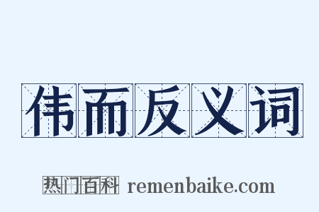 伟而反义词是什么意思的图片